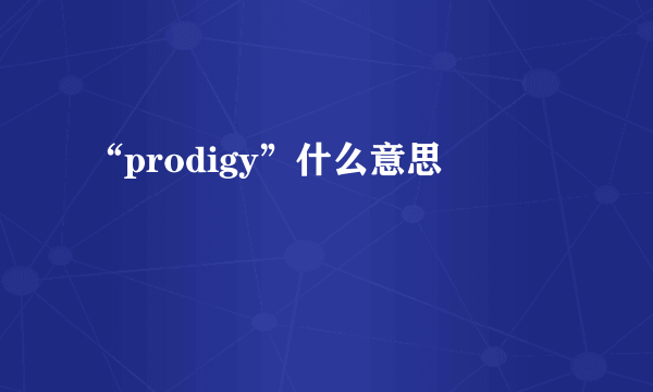 “prodigy”什么意思