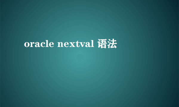 oracle nextval 语法