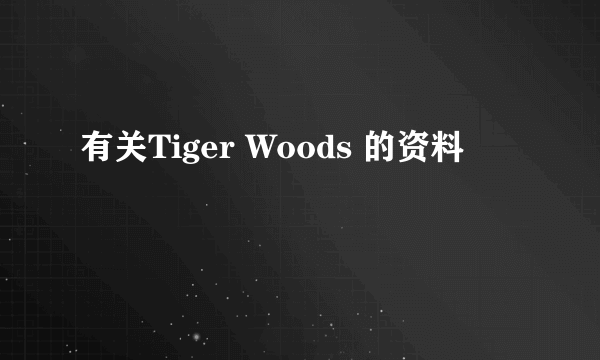 有关Tiger Woods 的资料