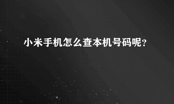 小米手机怎么查本机号码呢？