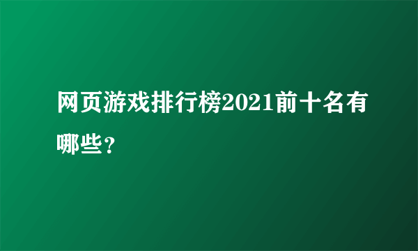 网页游戏排行榜2021前十名有哪些？