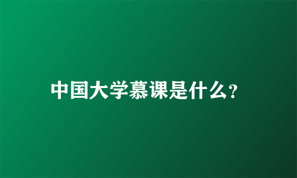 中国大学慕课是什么？