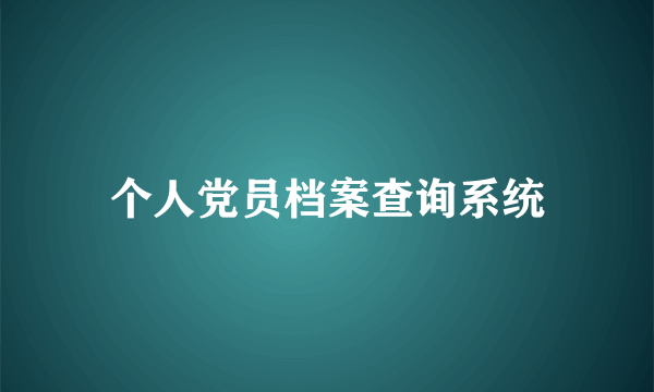 个人党员档案查询系统