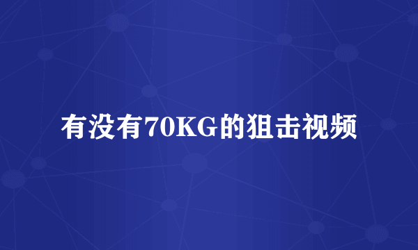 有没有70KG的狙击视频