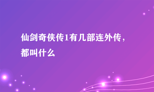 仙剑奇侠传1有几部连外传，都叫什么