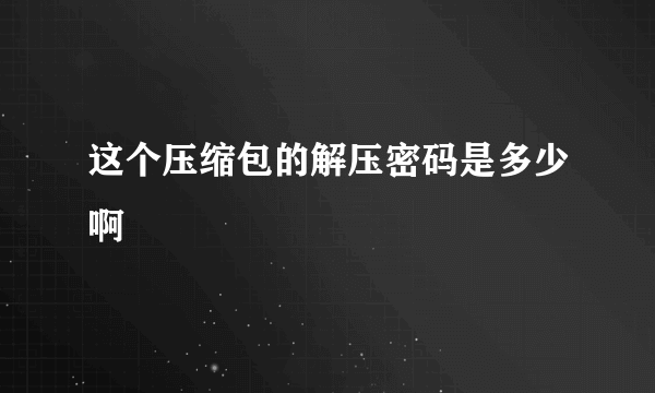 这个压缩包的解压密码是多少啊