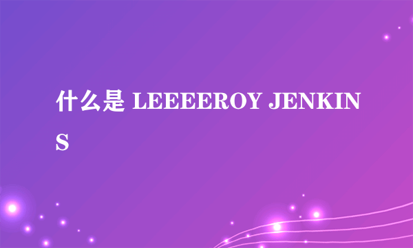 什么是 LEEEEROY JENKINS