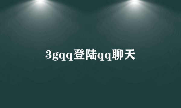 3gqq登陆qq聊天