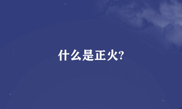 什么是正火?