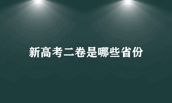 新高考二卷是哪些省份