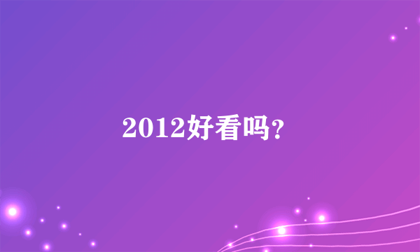 2012好看吗？