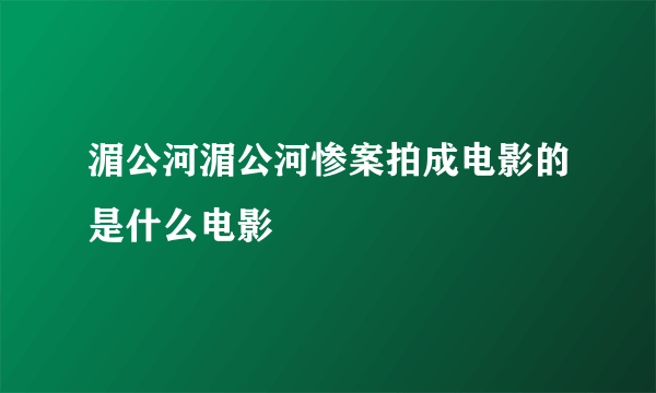 湄公河湄公河惨案拍成电影的是什么电影