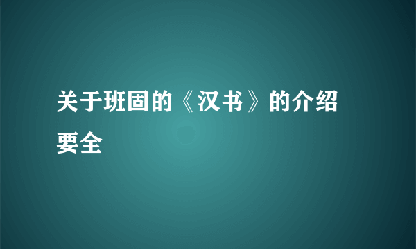 关于班固的《汉书》的介绍 要全