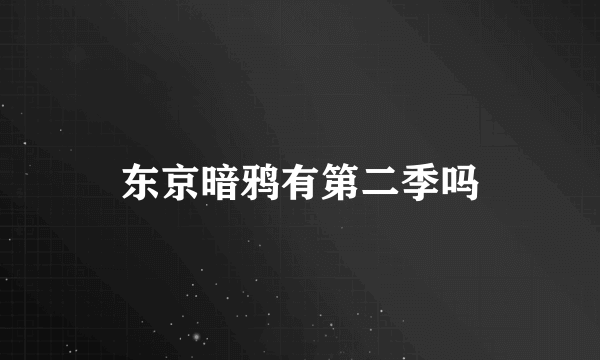 东京暗鸦有第二季吗