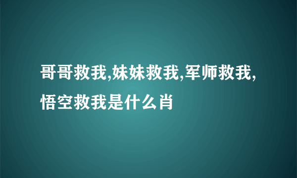 哥哥救我,妹妹救我,军师救我,悟空救我是什么肖