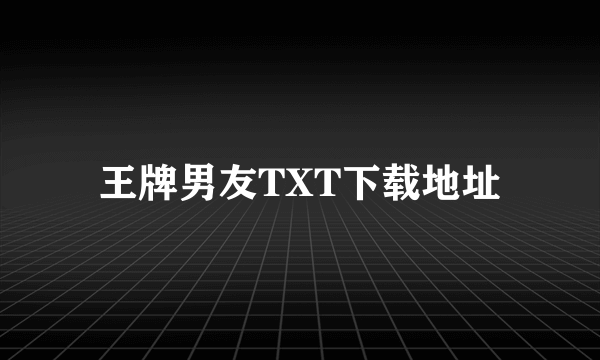 王牌男友TXT下载地址