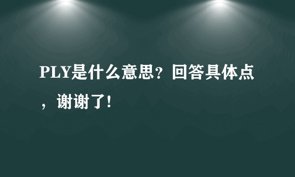 PLY是什么意思？回答具体点，谢谢了!