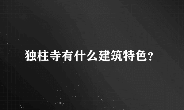 独柱寺有什么建筑特色？