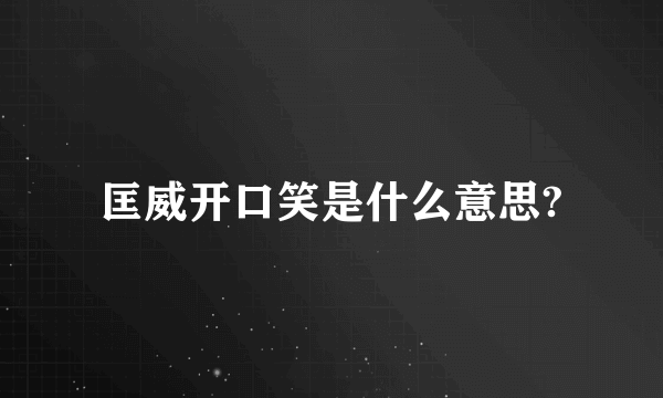 匡威开口笑是什么意思?