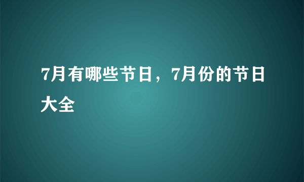 7月有哪些节日，7月份的节日大全