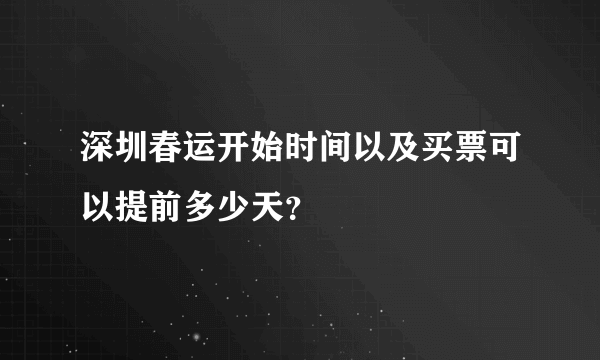 深圳春运开始时间以及买票可以提前多少天？