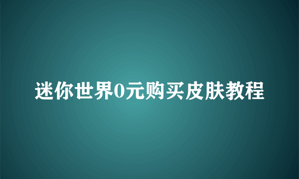 迷你世界0元购买皮肤教程