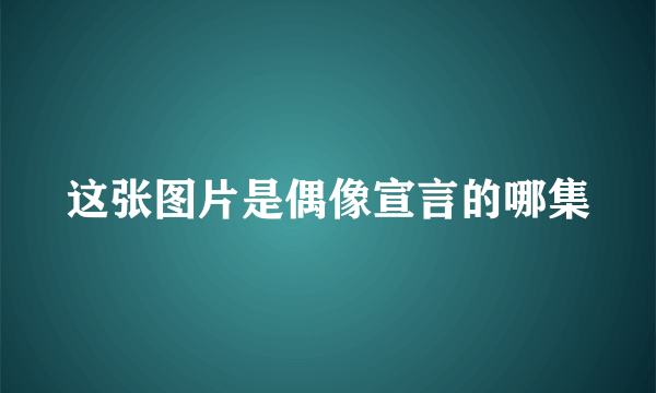 这张图片是偶像宣言的哪集