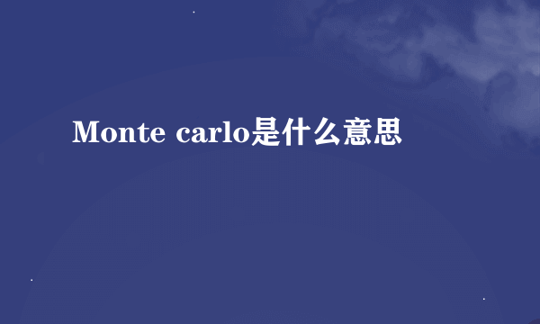 Monte carlo是什么意思