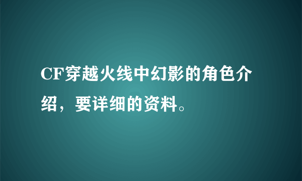 CF穿越火线中幻影的角色介绍，要详细的资料。