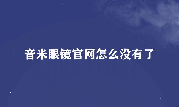 音米眼镜官网怎么没有了