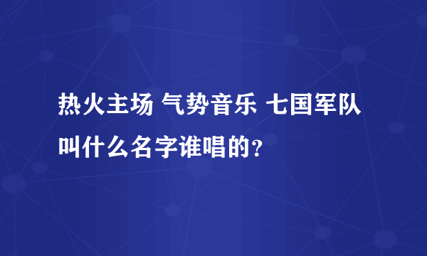 热火主场 气势音乐 七国军队 叫什么名字谁唱的？