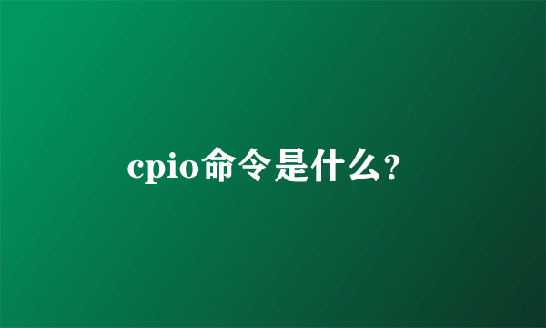 cpio命令是什么？