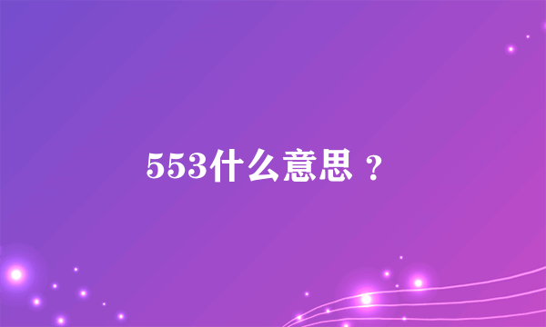 553什么意思 ？