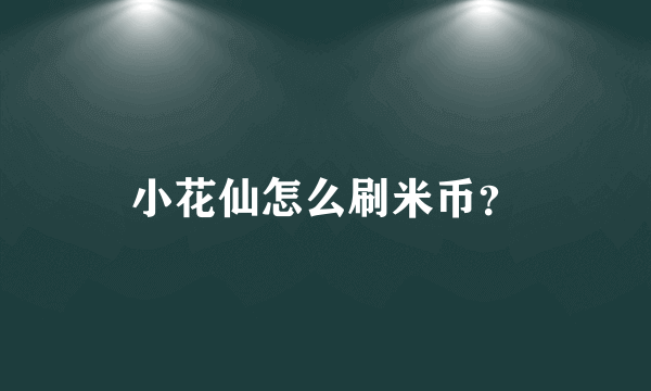 小花仙怎么刷米币？