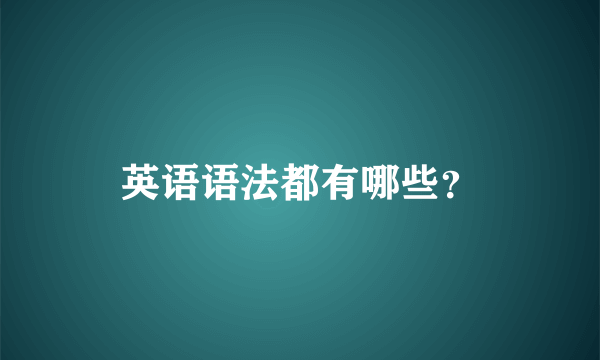 英语语法都有哪些？