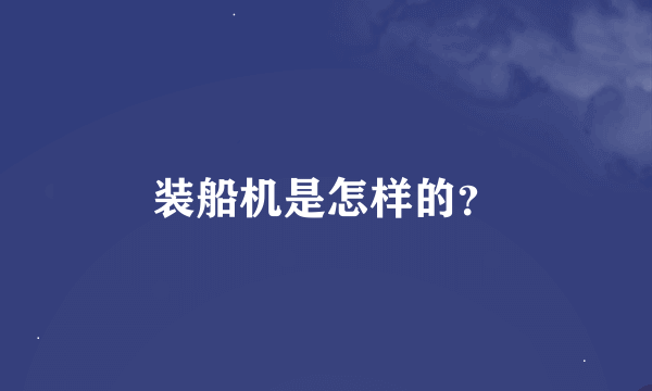 装船机是怎样的？