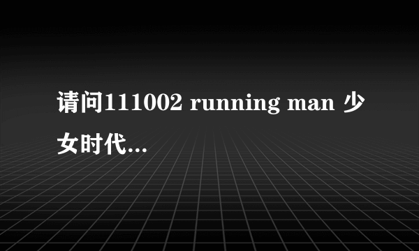 请问111002 running man 少女时代特辑里的曲子