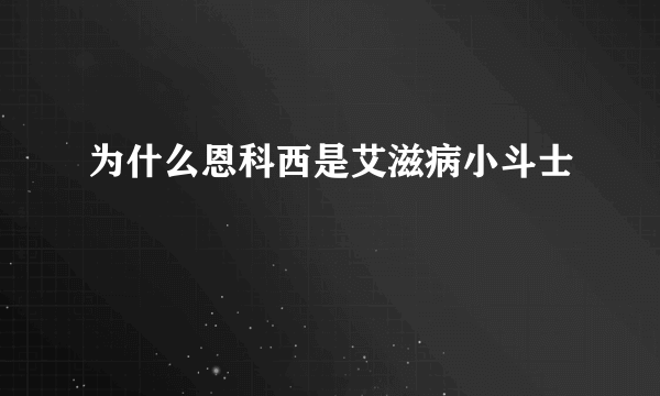 为什么恩科西是艾滋病小斗士