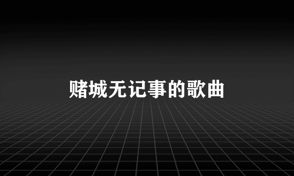 赌城无记事的歌曲