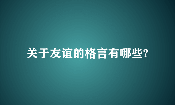 关于友谊的格言有哪些?