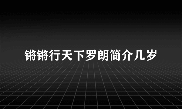 锵锵行天下罗朗简介几岁