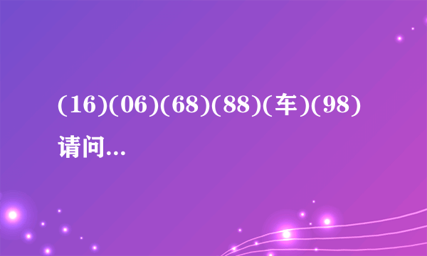 (16)(06)(68)(88)(车)(98)请问汽车停在几号车位?