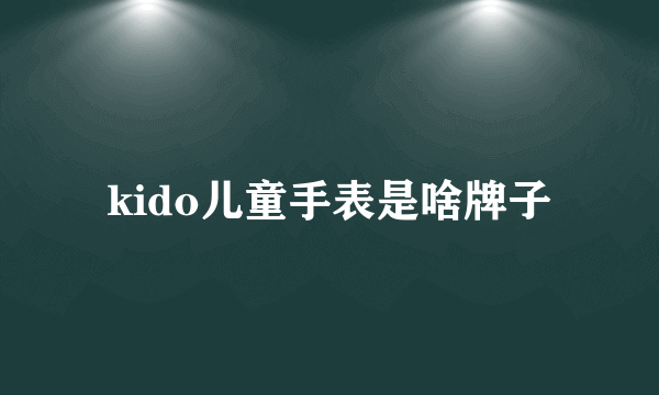 kido儿童手表是啥牌子