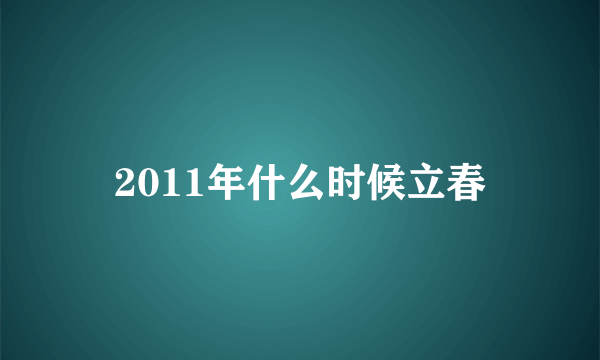 2011年什么时候立春