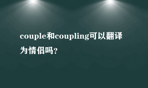 couple和coupling可以翻译为情侣吗？