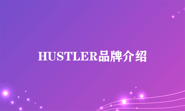 HUSTLER品牌介绍