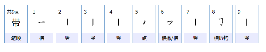 “带”和“戴”的区别和用法！