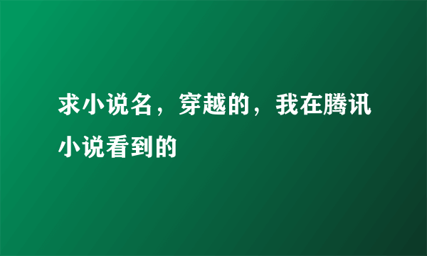 求小说名，穿越的，我在腾讯小说看到的