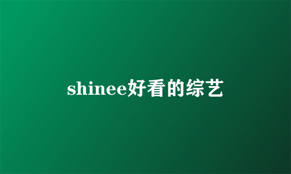 shinee好看的综艺