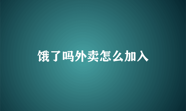 饿了吗外卖怎么加入